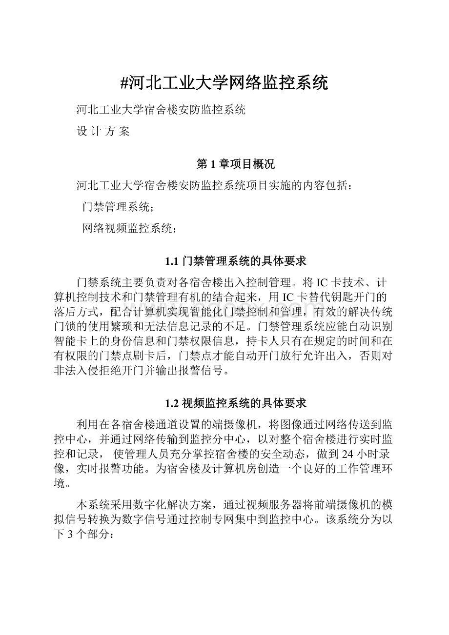 #河北工业大学网络监控系统.docx