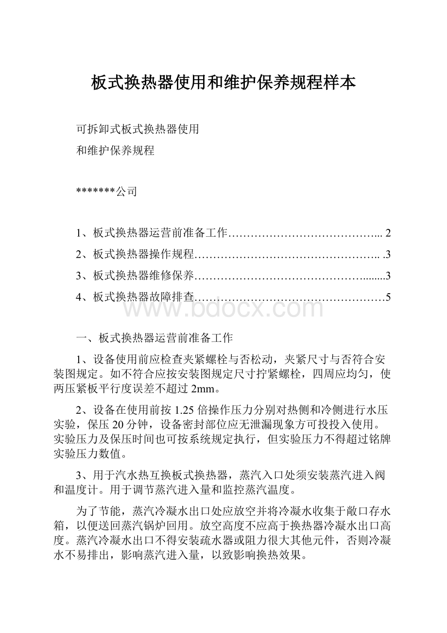 板式换热器使用和维护保养规程样本.docx_第1页