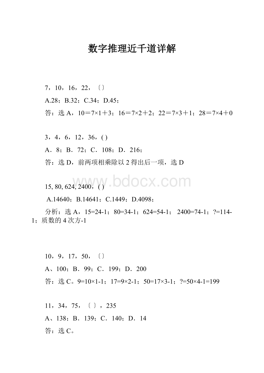 数字推理近千道详解.docx