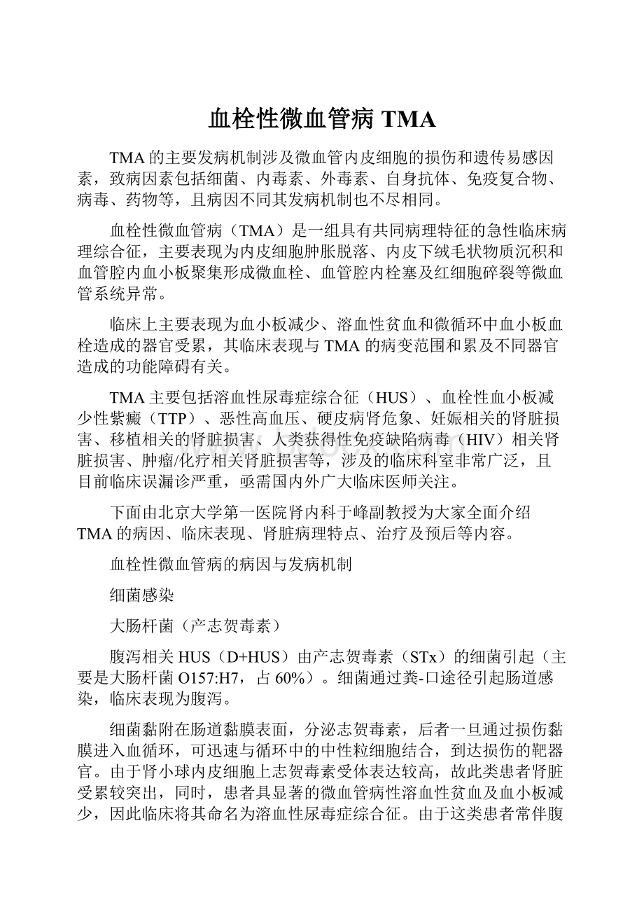 血栓性微血管病TMA.docx