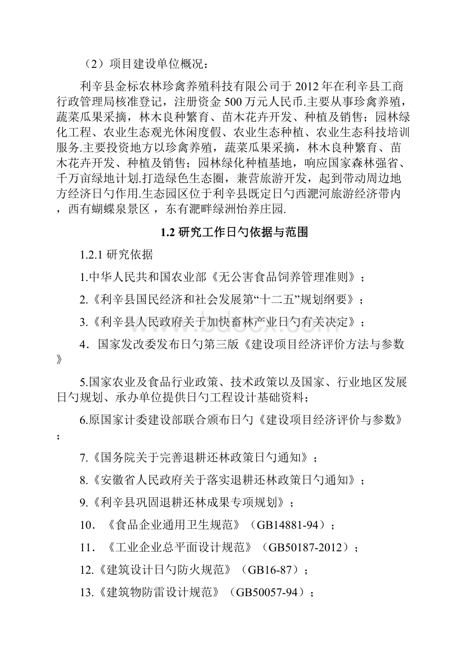 XX县金标农林珍禽养殖生态园建设项目可行性研究报告.docx_第2页