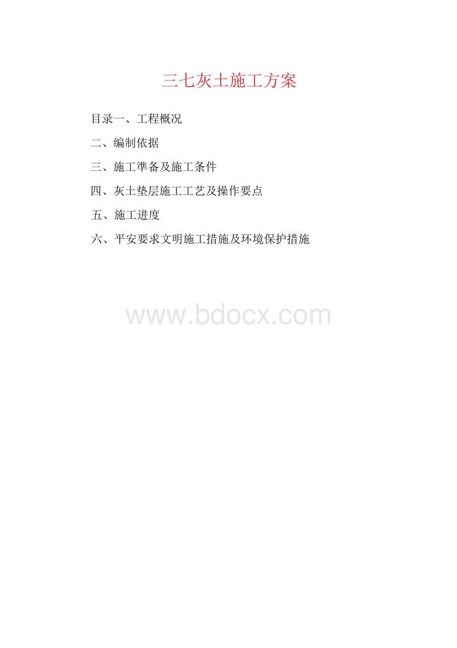 三七灰土施工方案1.docx_第1页