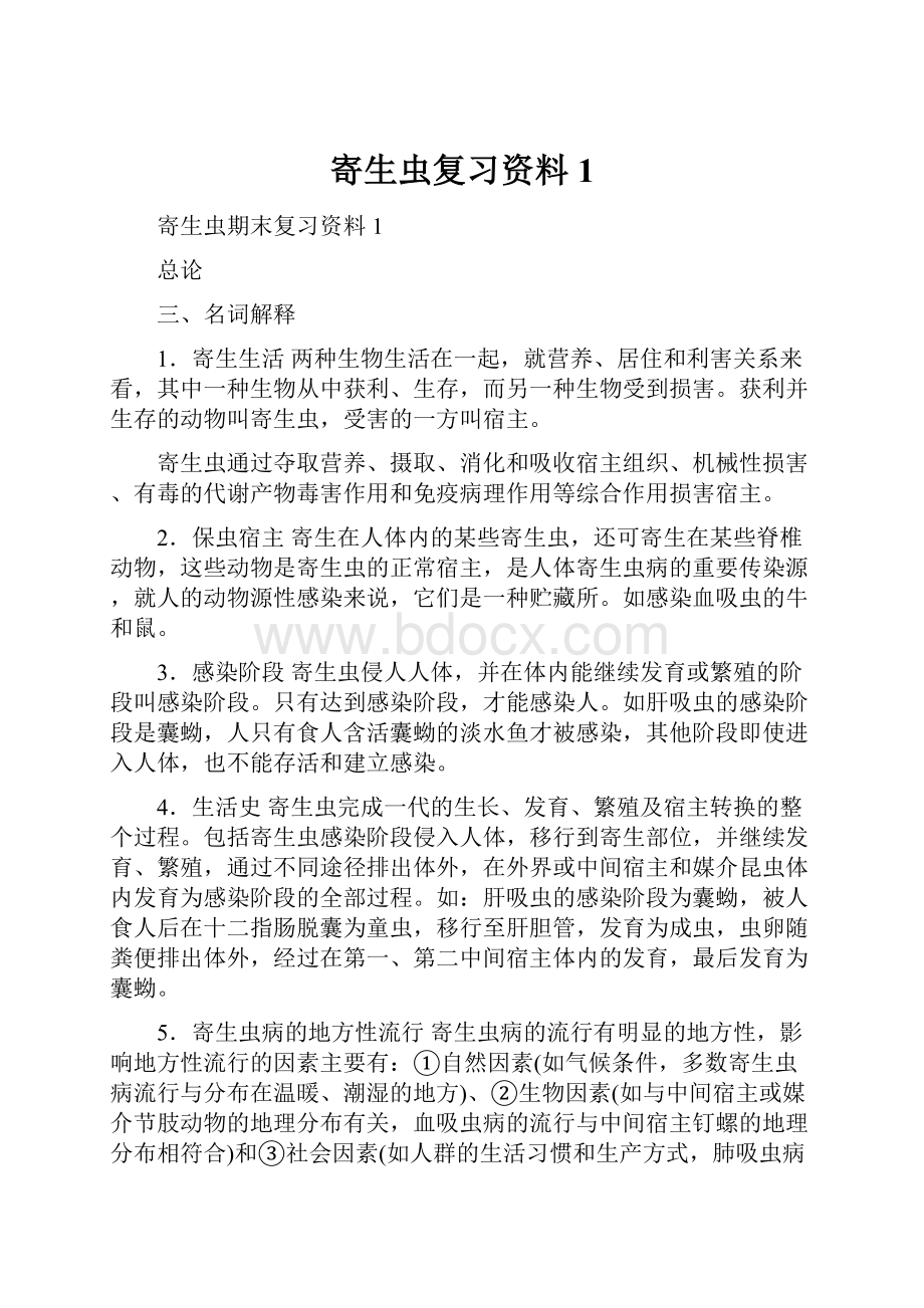 寄生虫复习资料1.docx