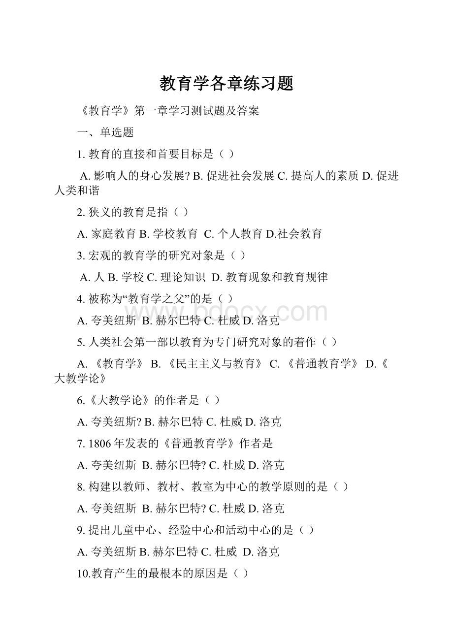 教育学各章练习题.docx