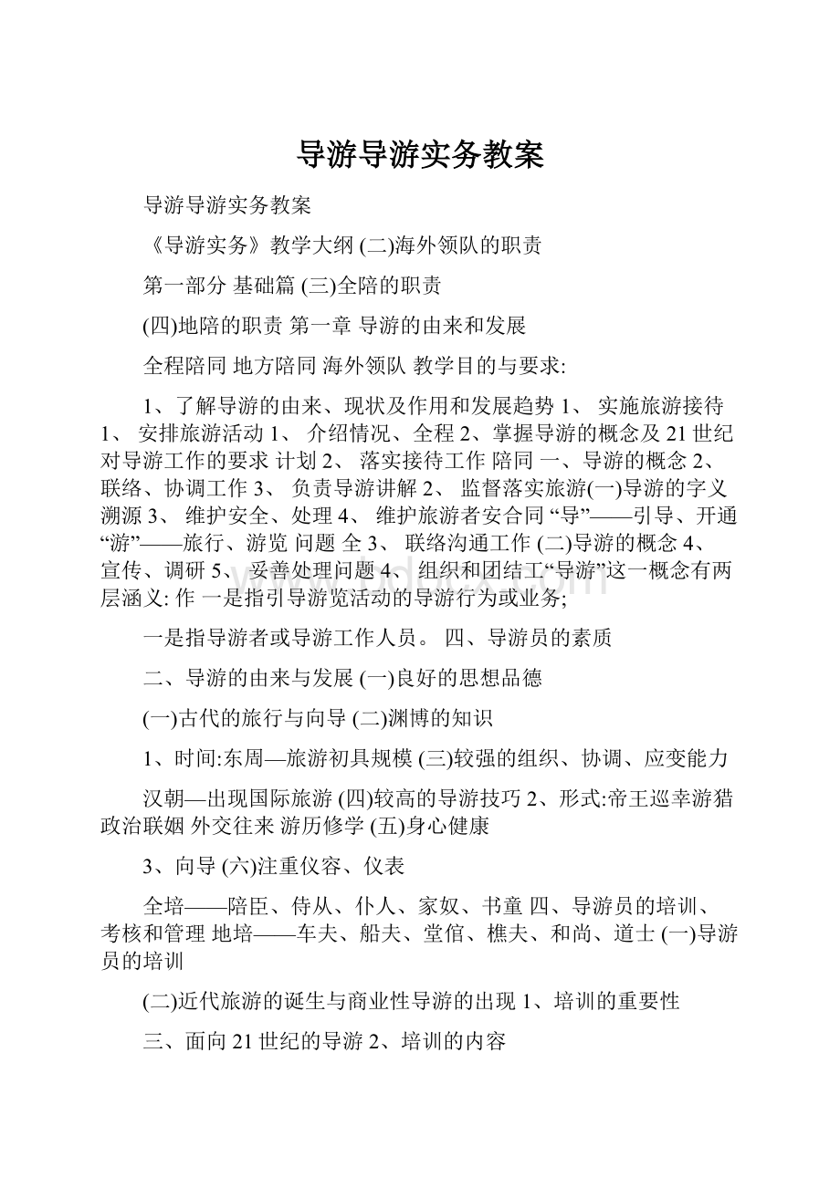 导游导游实务教案.docx