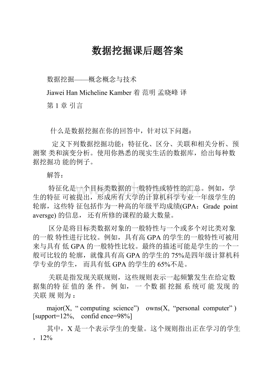 数据挖掘课后题答案.docx_第1页