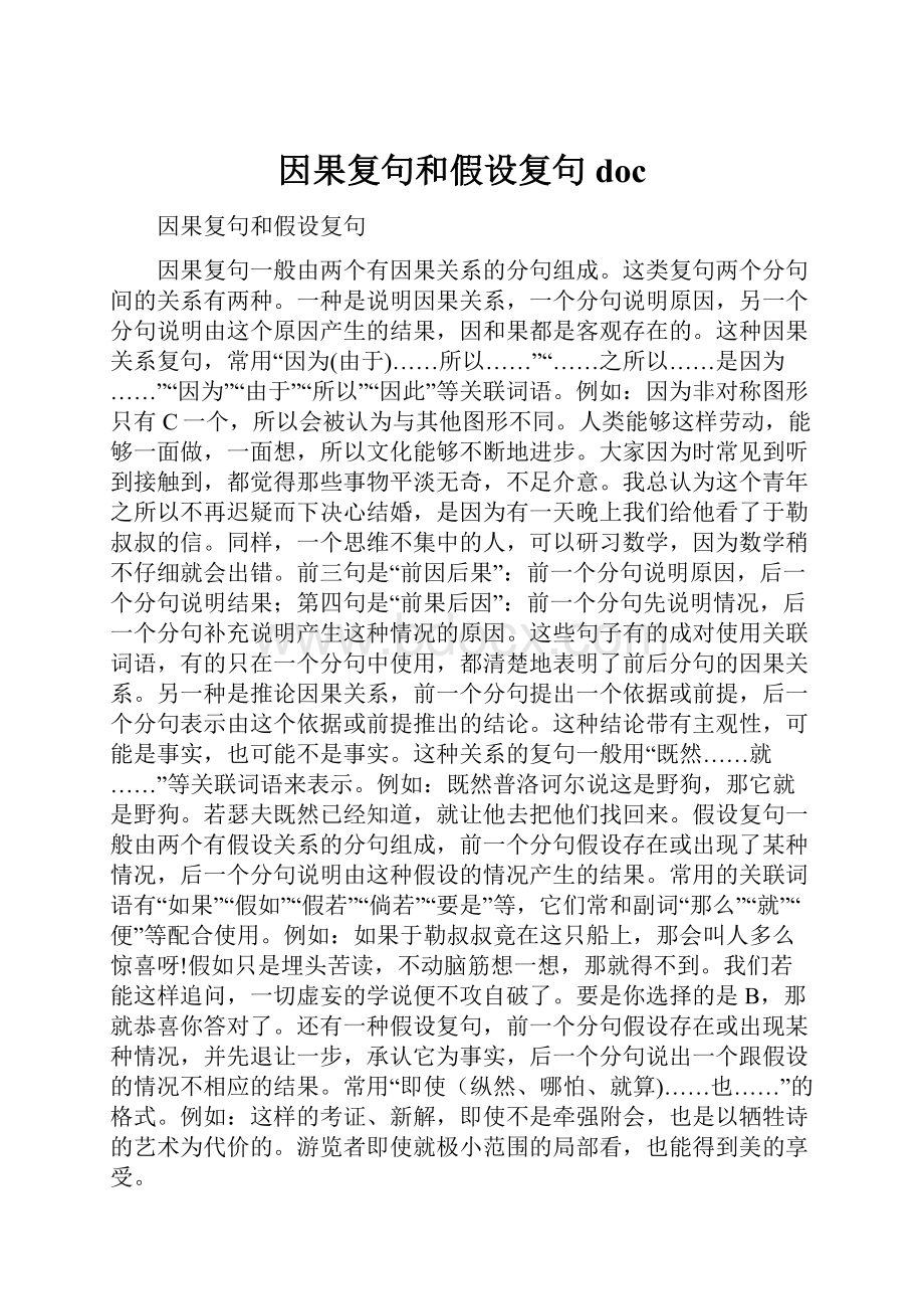 因果复句和假设复句doc.docx