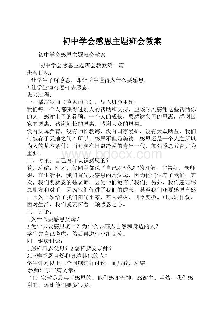 初中学会感恩主题班会教案.docx_第1页