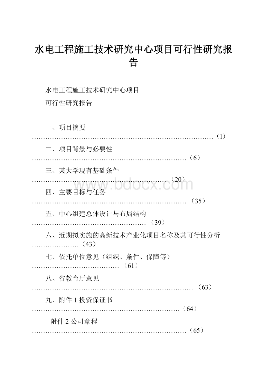 水电工程施工技术研究中心项目可行性研究报告.docx_第1页