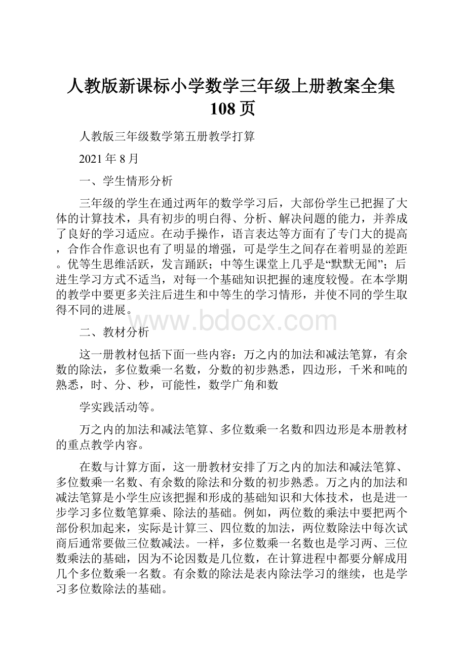 人教版新课标小学数学三年级上册教案全集108页.docx