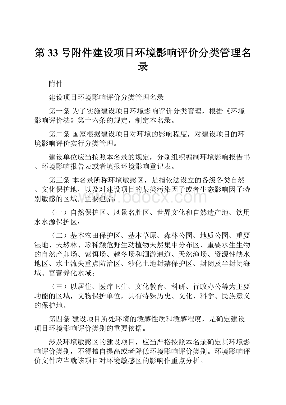 第33号附件建设项目环境影响评价分类管理名录.docx_第1页