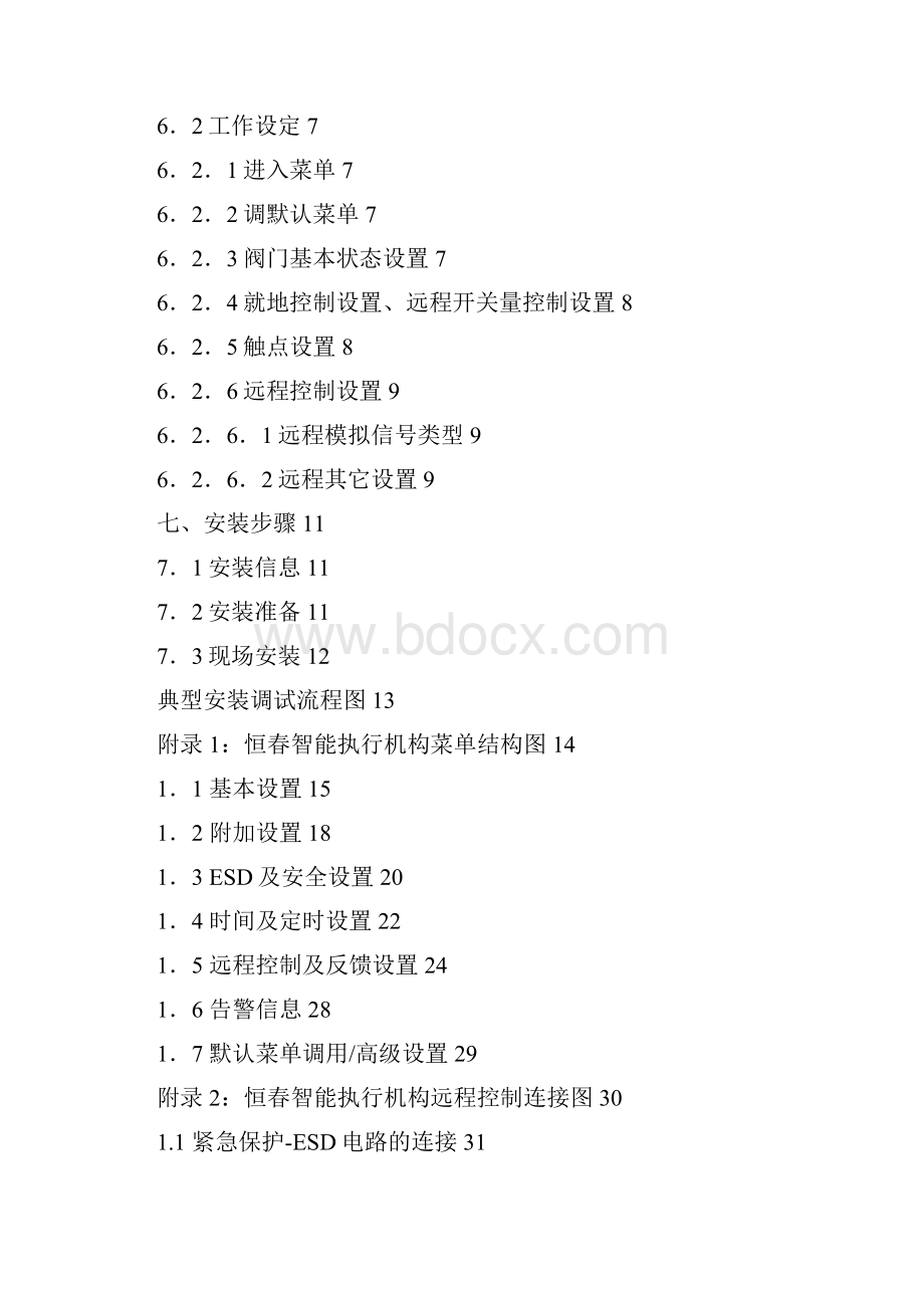 恒春智能执行器调试手册标准版1.docx_第2页