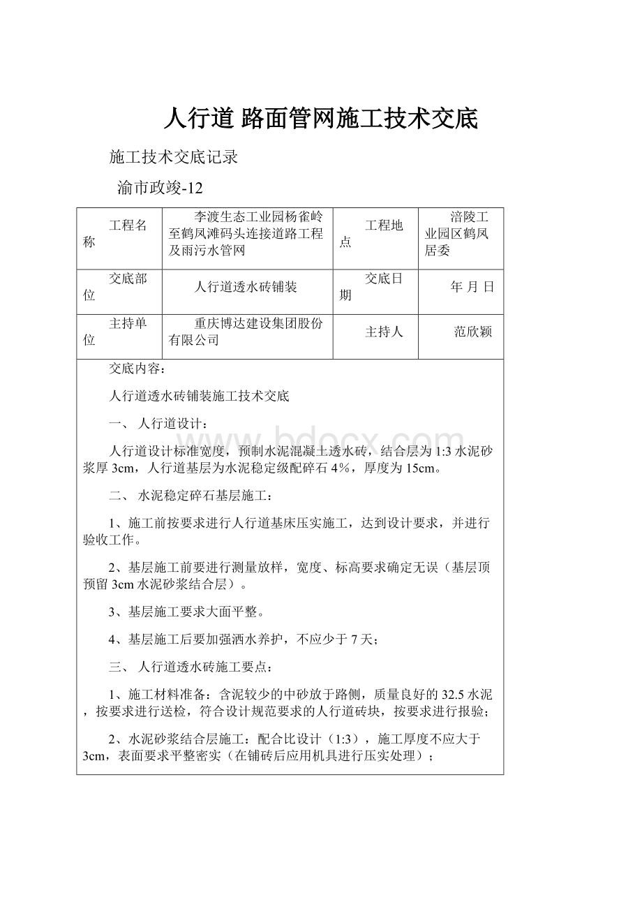 人行道 路面管网施工技术交底.docx