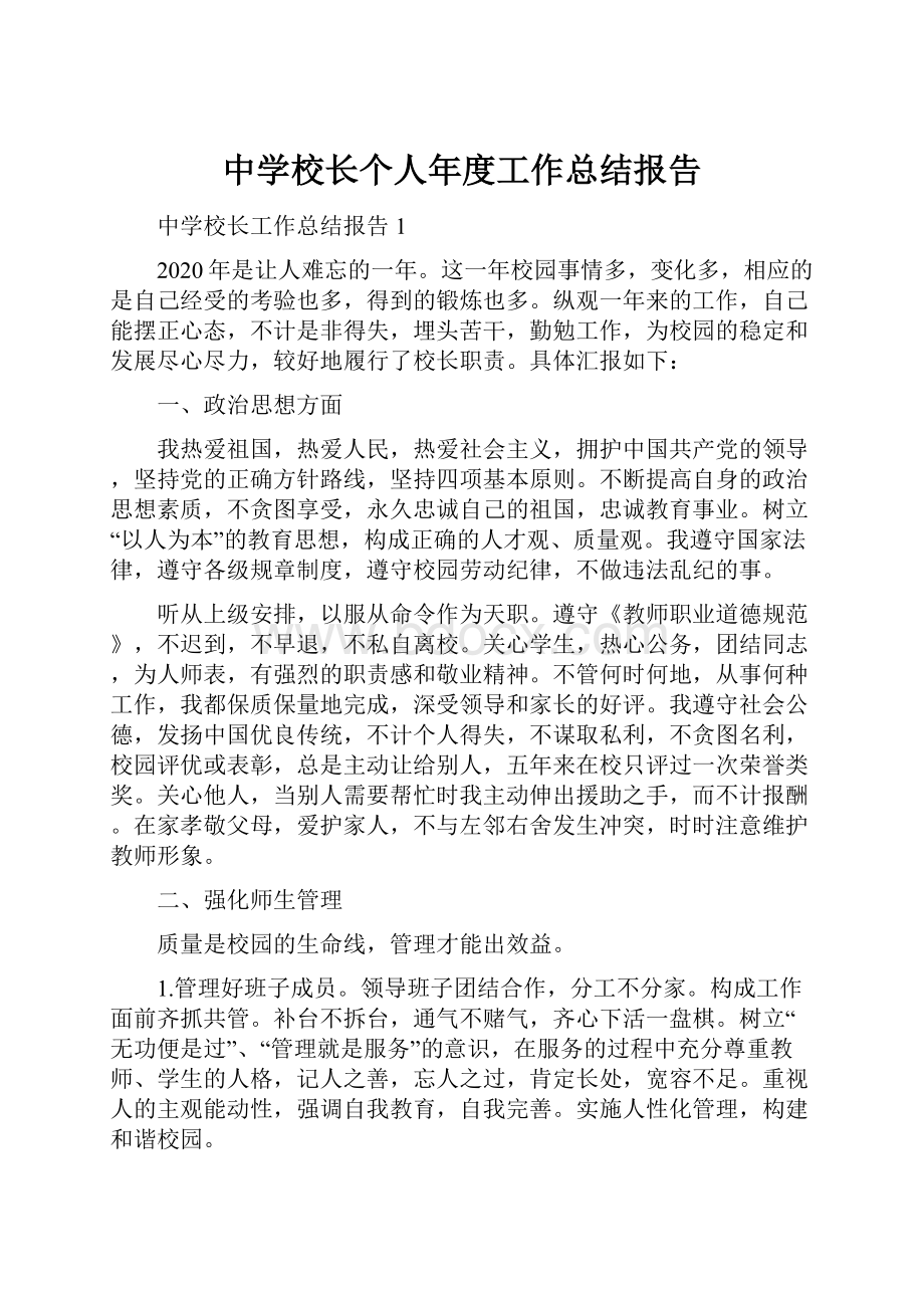 中学校长个人年度工作总结报告.docx_第1页