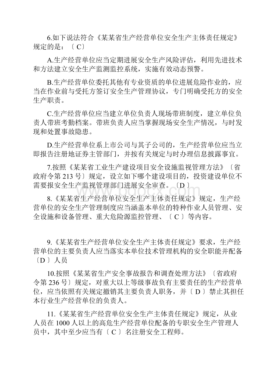 山东省生产经营单位安全系统生产主体责任规定知识竞赛.docx_第2页