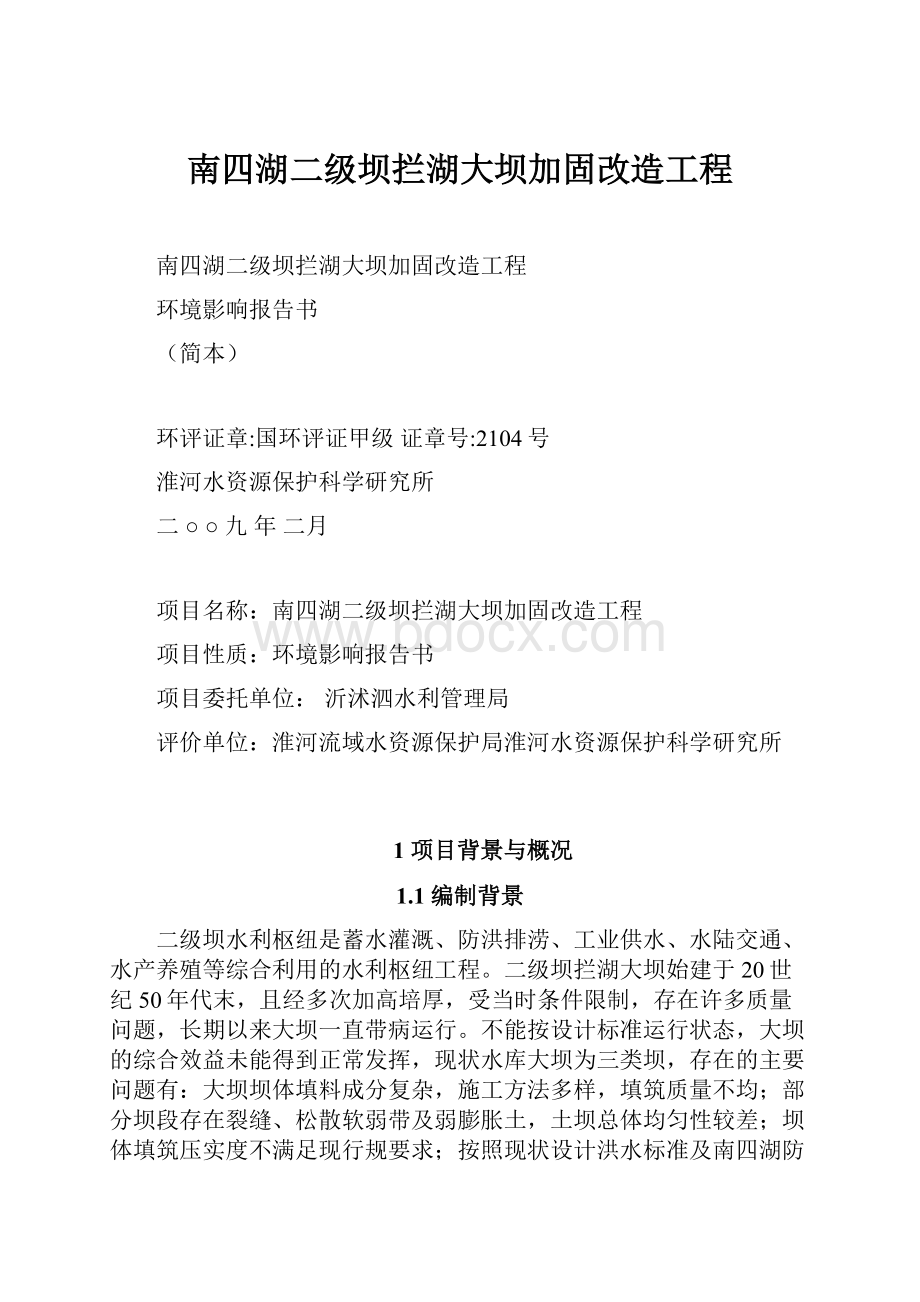 南四湖二级坝拦湖大坝加固改造工程.docx_第1页