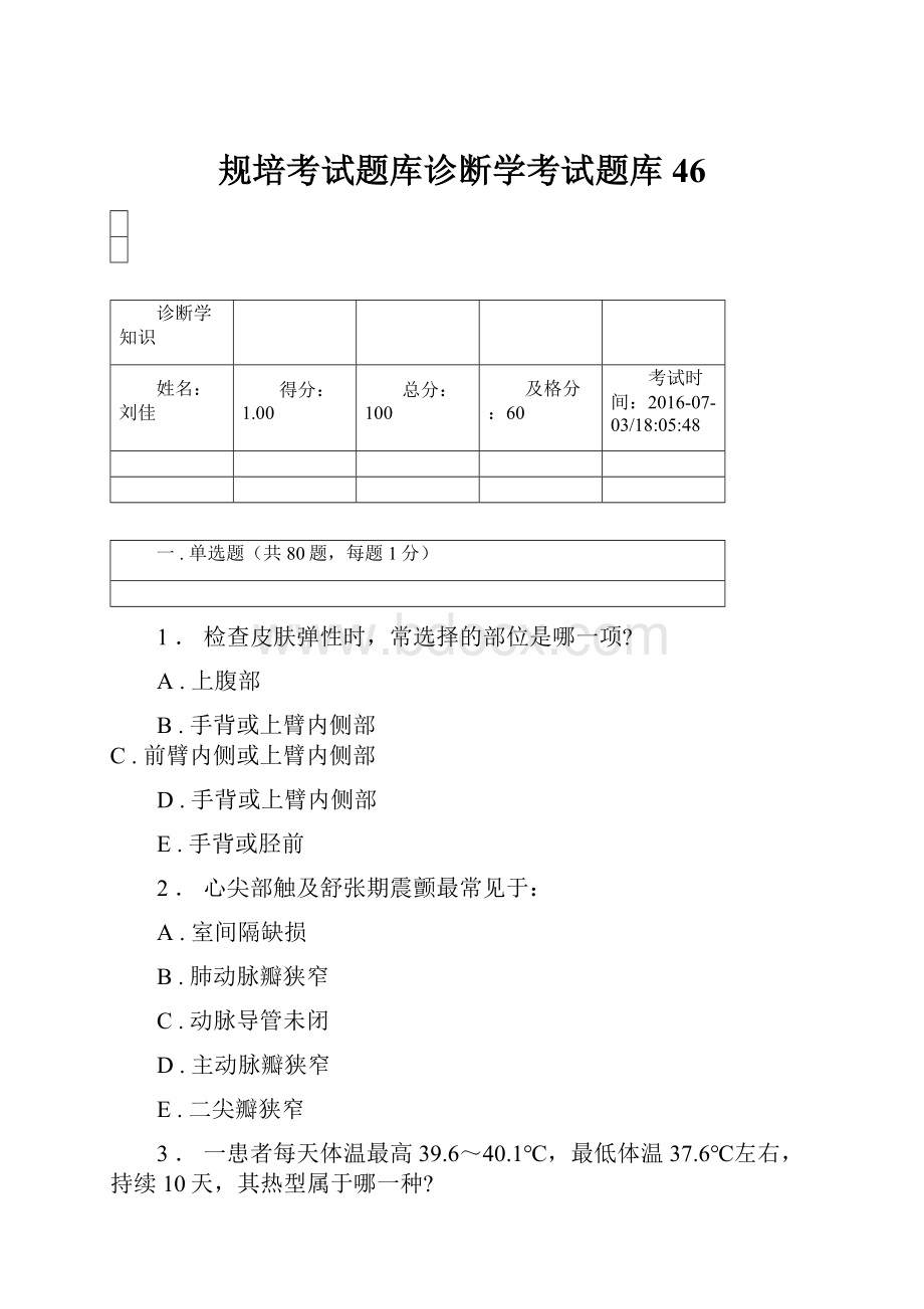 规培考试题库诊断学考试题库 46.docx_第1页