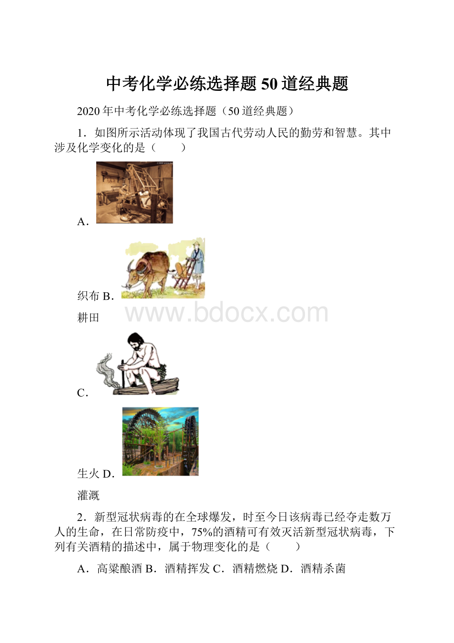 中考化学必练选择题50道经典题.docx_第1页