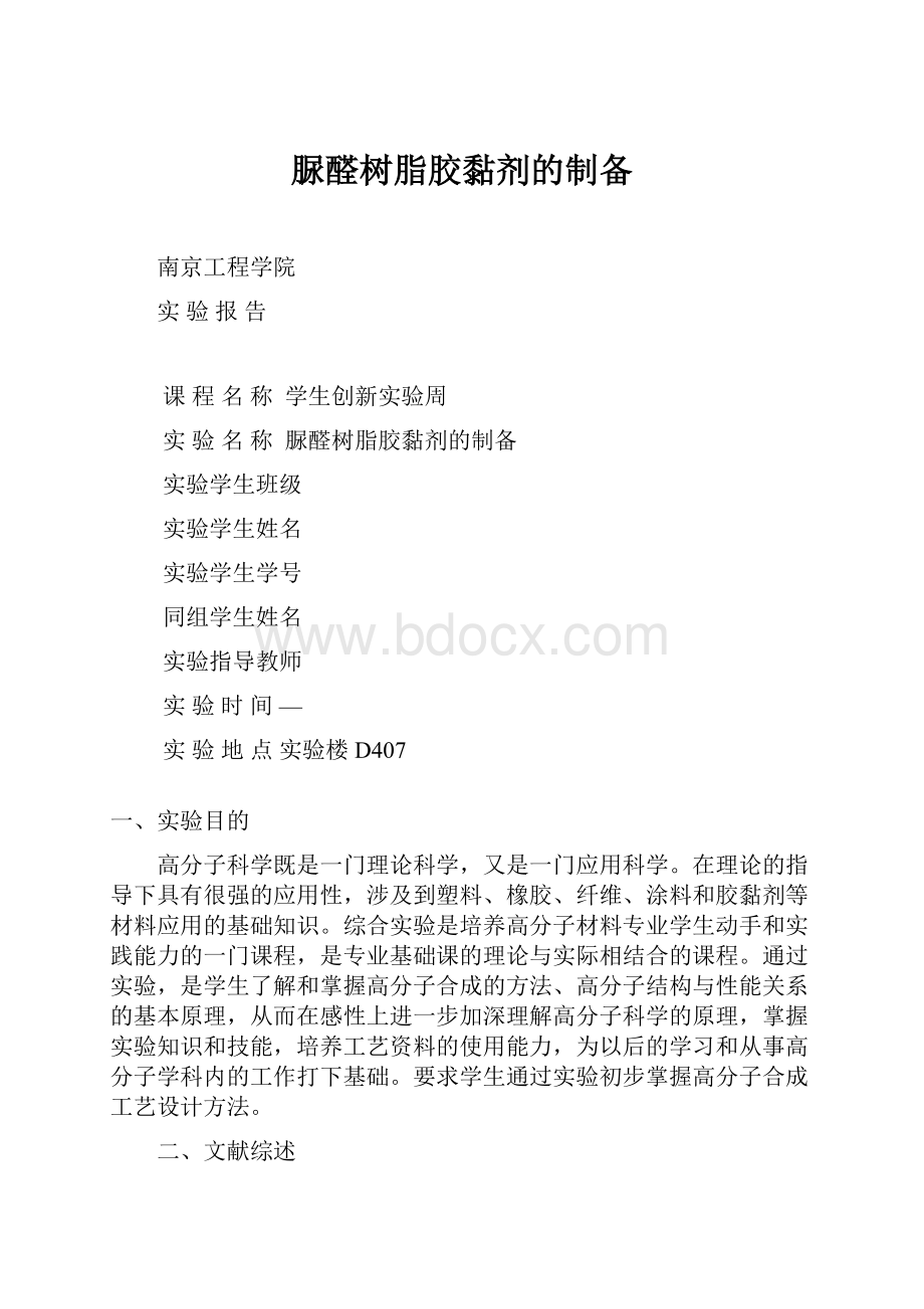 脲醛树脂胶黏剂的制备.docx_第1页