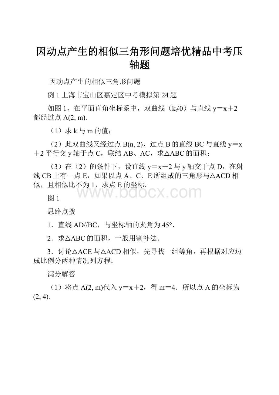 因动点产生的相似三角形问题培优精品中考压轴题.docx_第1页