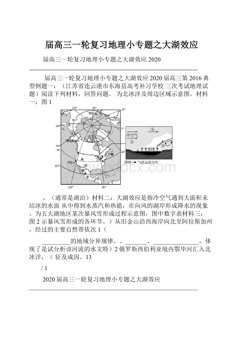 届高三一轮复习地理小专题之大湖效应.docx