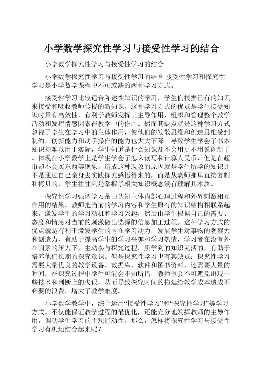 小学数学探究性学习与接受性学习的结合.docx