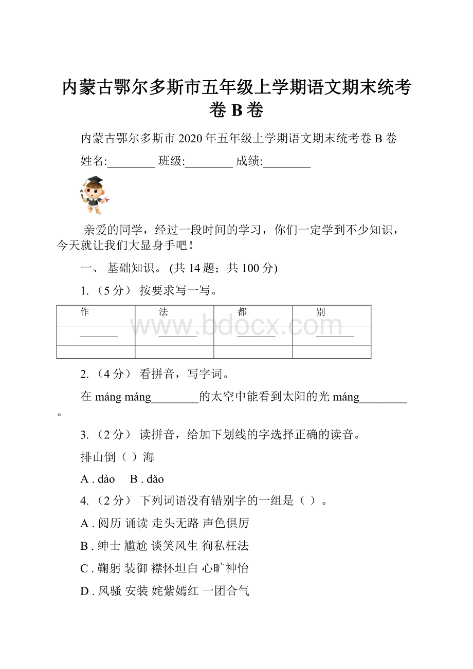 内蒙古鄂尔多斯市五年级上学期语文期末统考卷B卷.docx