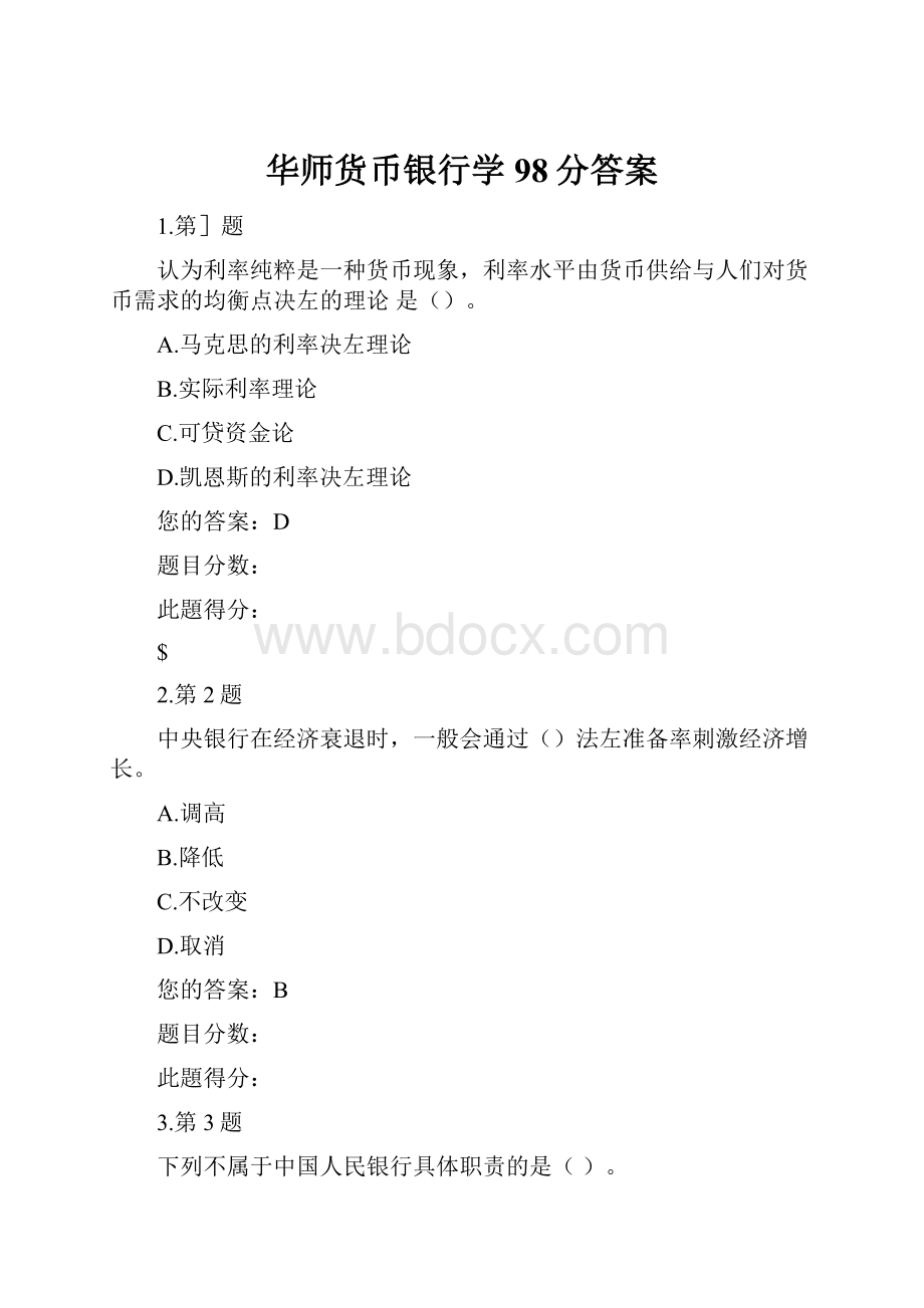 华师货币银行学98分答案.docx_第1页