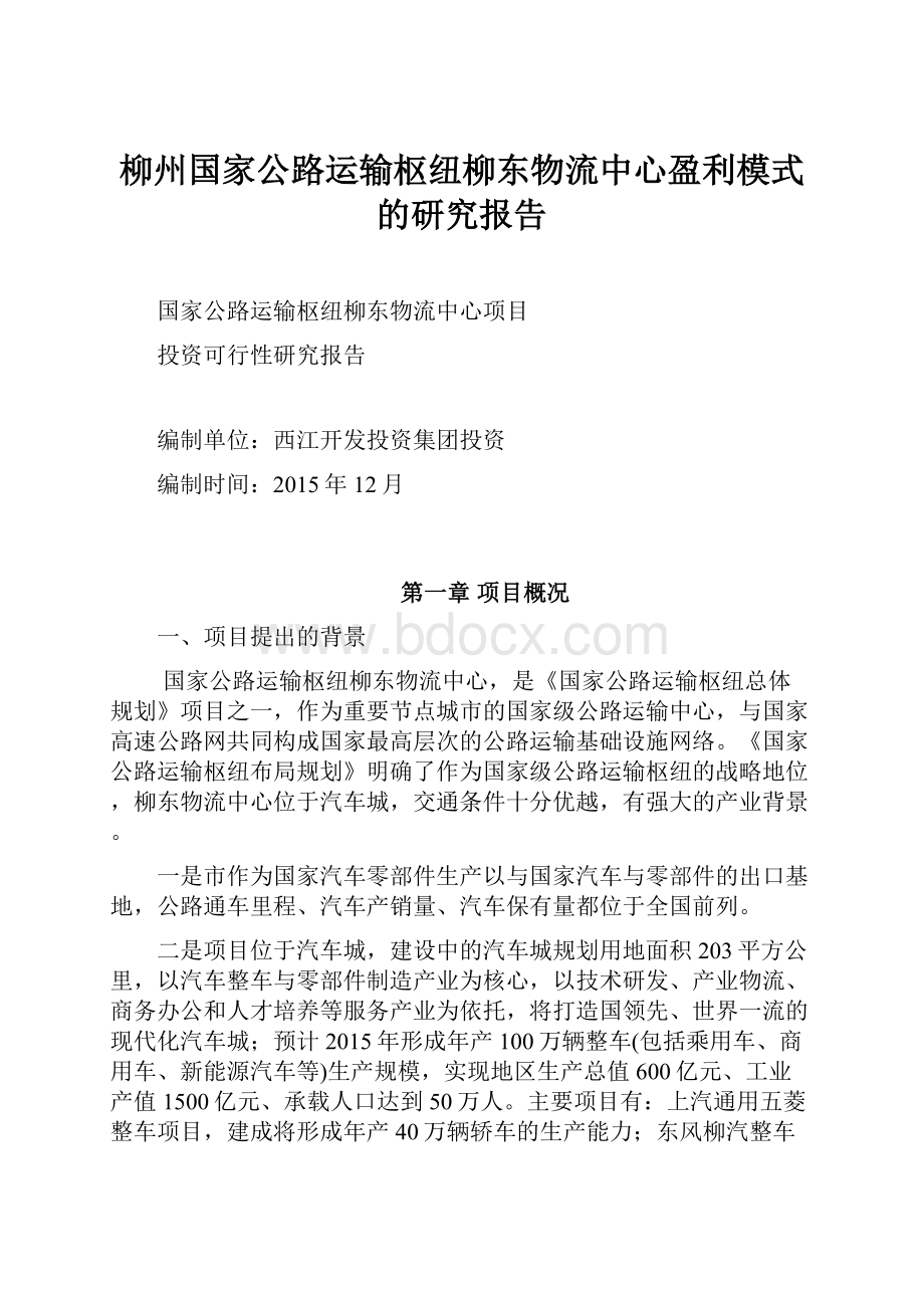 柳州国家公路运输枢纽柳东物流中心盈利模式的研究报告.docx_第1页