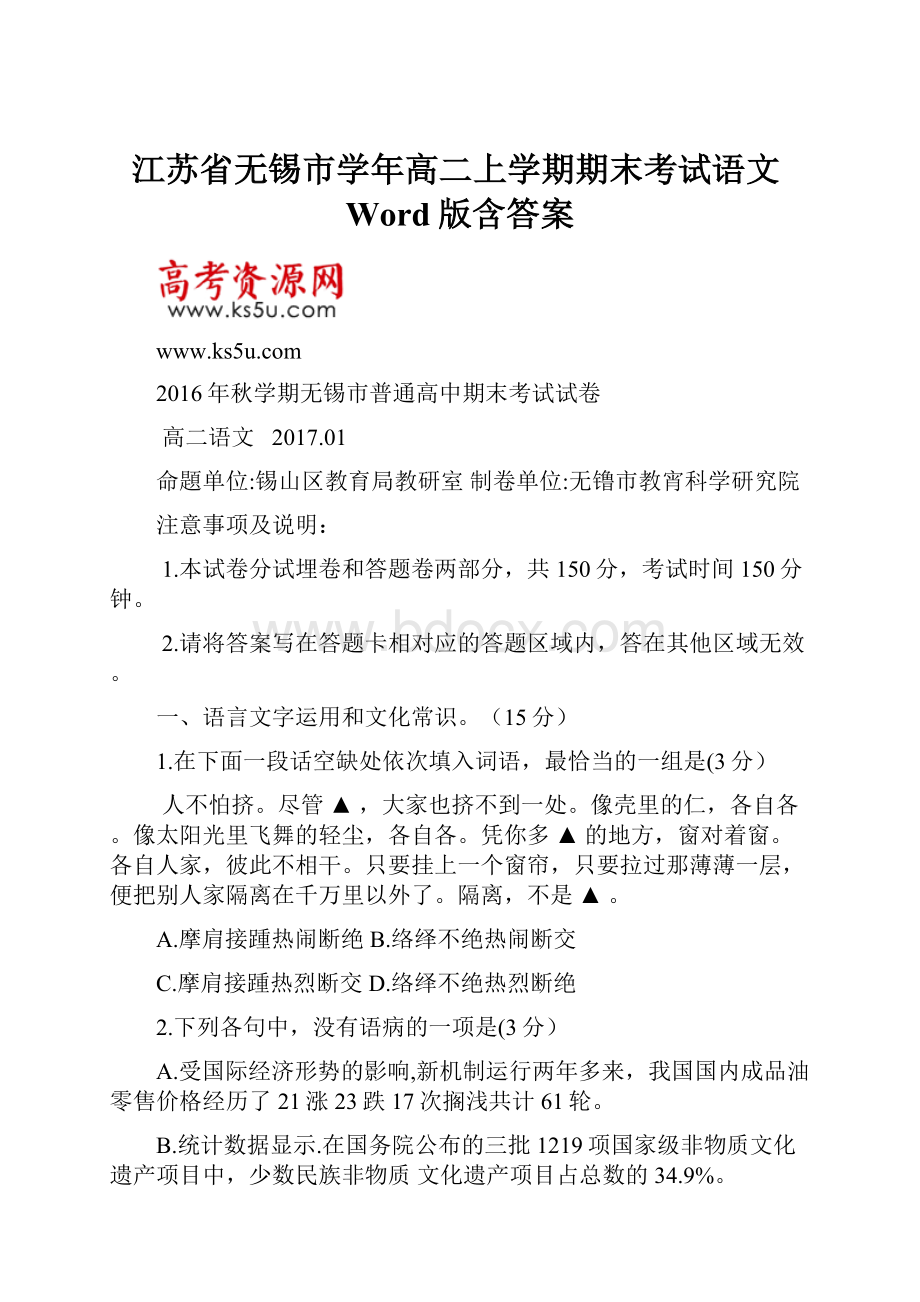 江苏省无锡市学年高二上学期期末考试语文Word版含答案.docx_第1页