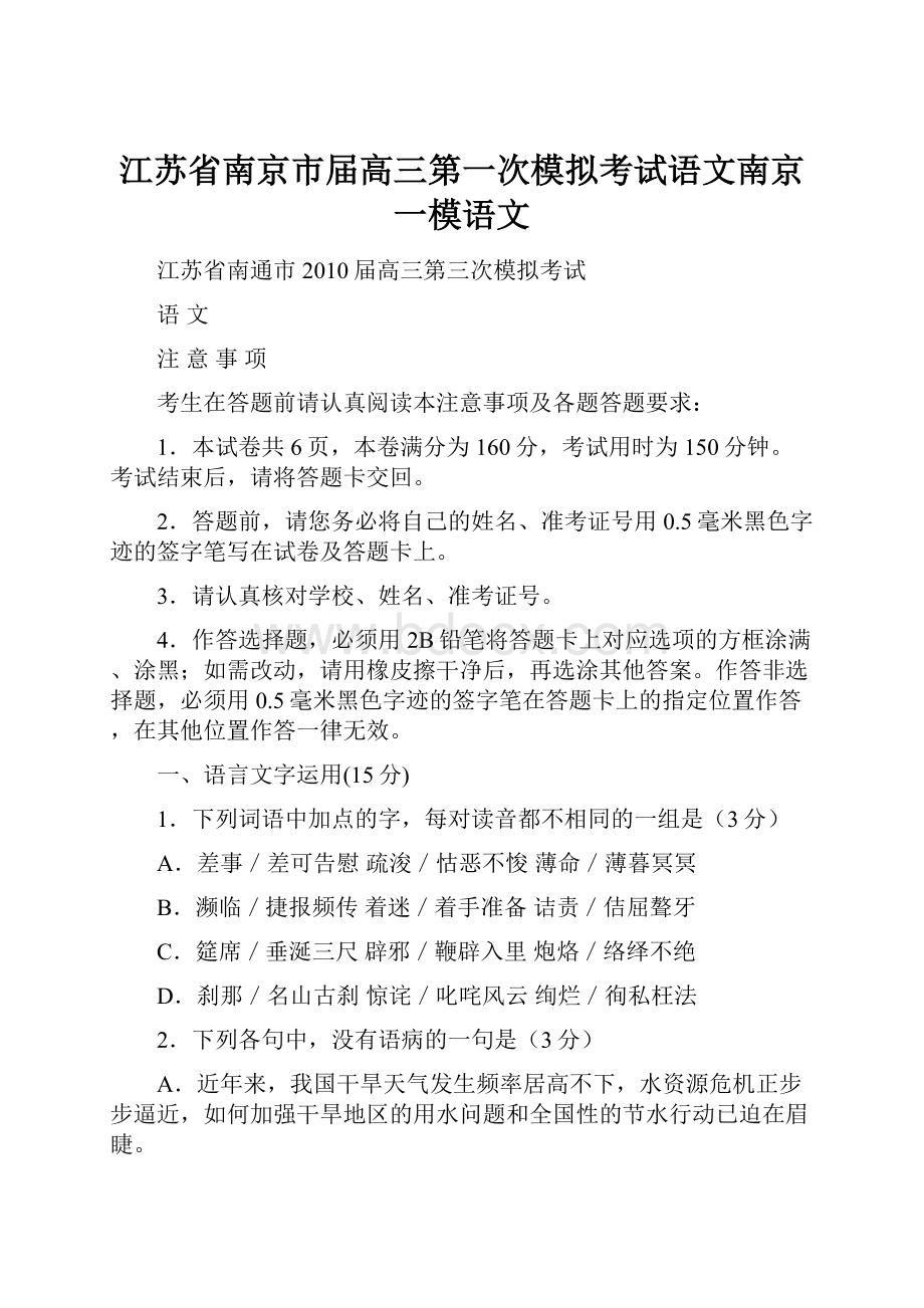 江苏省南京市届高三第一次模拟考试语文南京一模语文.docx_第1页