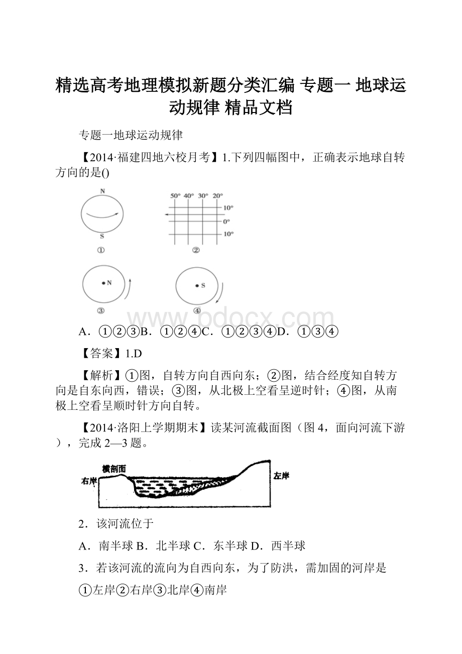 精选高考地理模拟新题分类汇编 专题一 地球运动规律 精品文档.docx_第1页