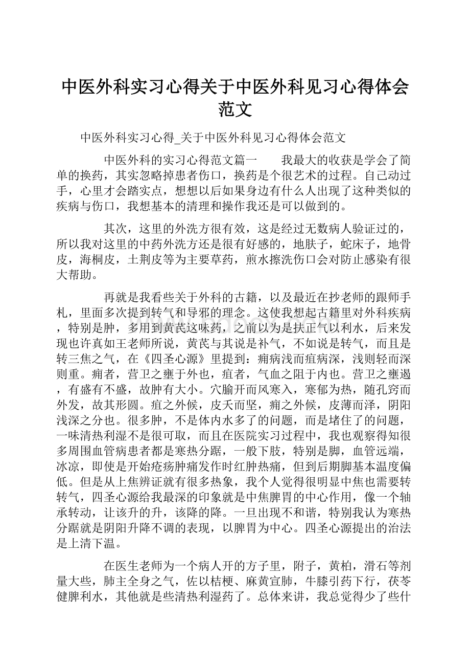 中医外科实习心得关于中医外科见习心得体会范文.docx_第1页