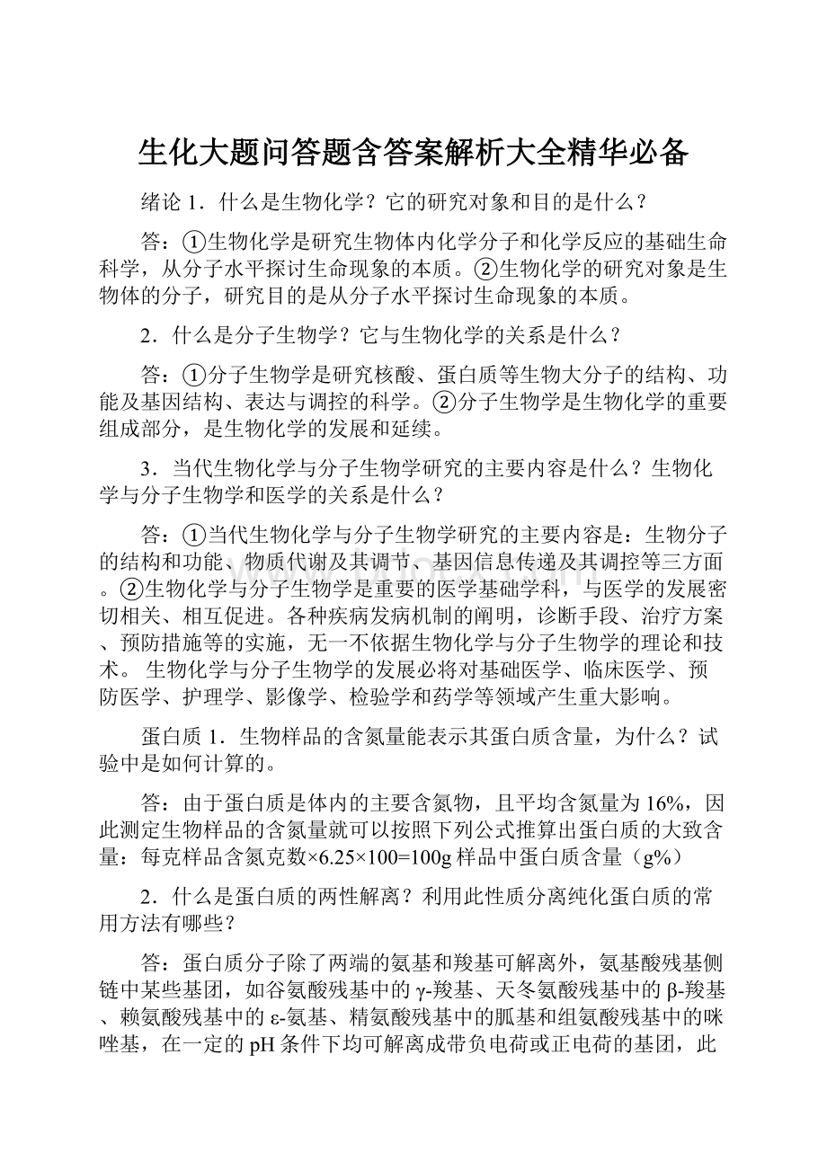 生化大题问答题含答案解析大全精华必备.docx_第1页