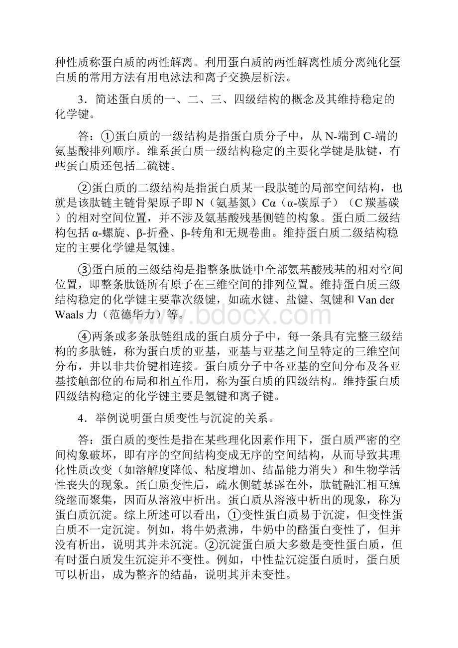 生化大题问答题含答案解析大全精华必备.docx_第2页