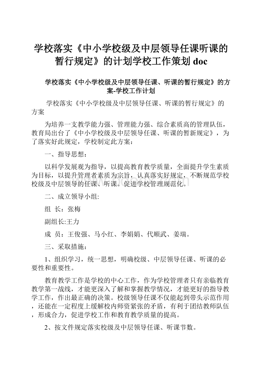 学校落实《中小学校级及中层领导任课听课的暂行规定》的计划学校工作策划doc.docx_第1页