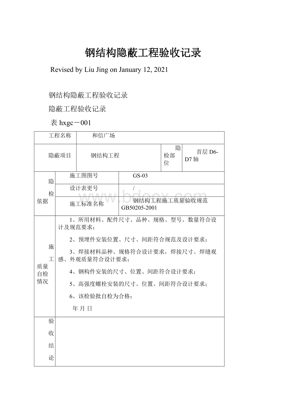 钢结构隐蔽工程验收记录.docx_第1页