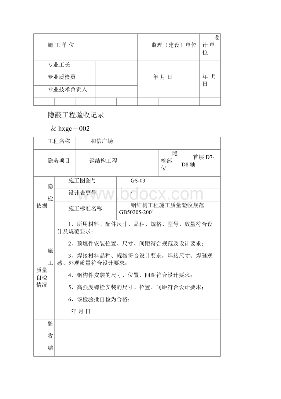 钢结构隐蔽工程验收记录.docx_第2页