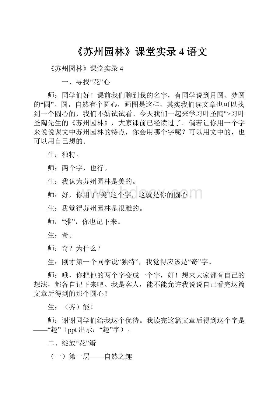 《苏州园林》课堂实录4语文.docx_第1页