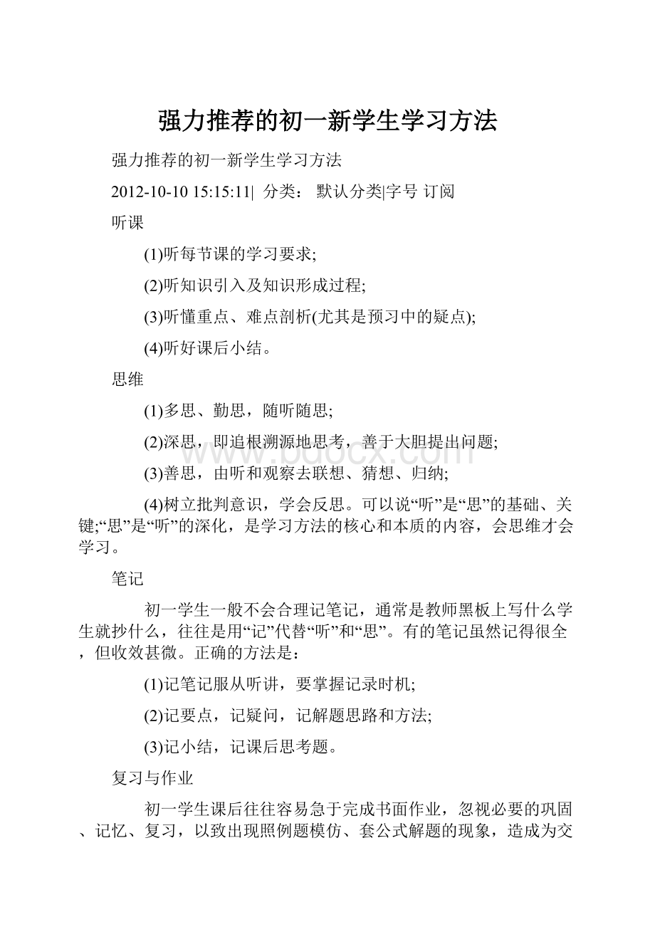 强力推荐的初一新学生学习方法.docx