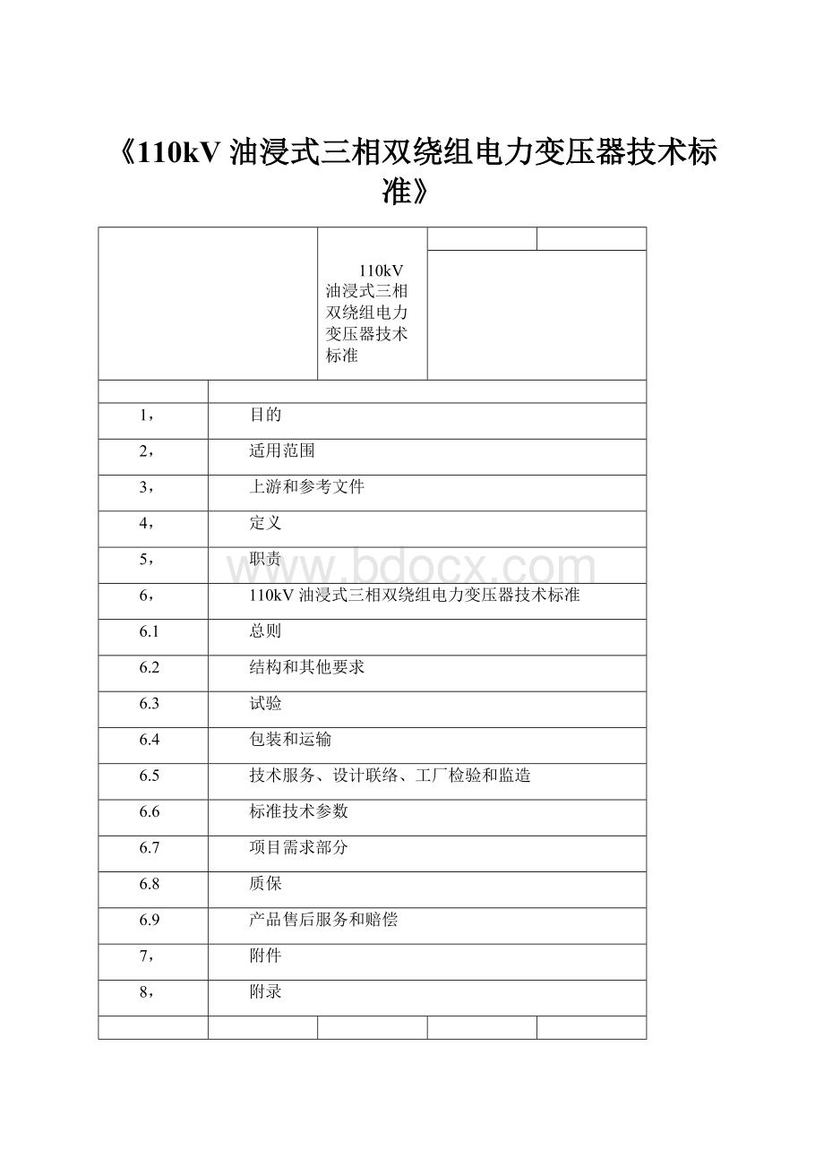 《110kV 油浸式三相双绕组电力变压器技术标准》.docx_第1页