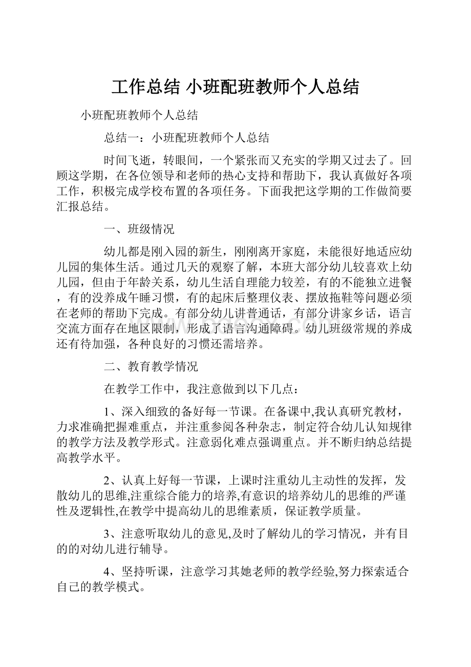 工作总结 小班配班教师个人总结.docx