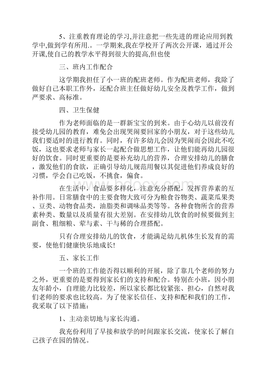 工作总结 小班配班教师个人总结.docx_第2页