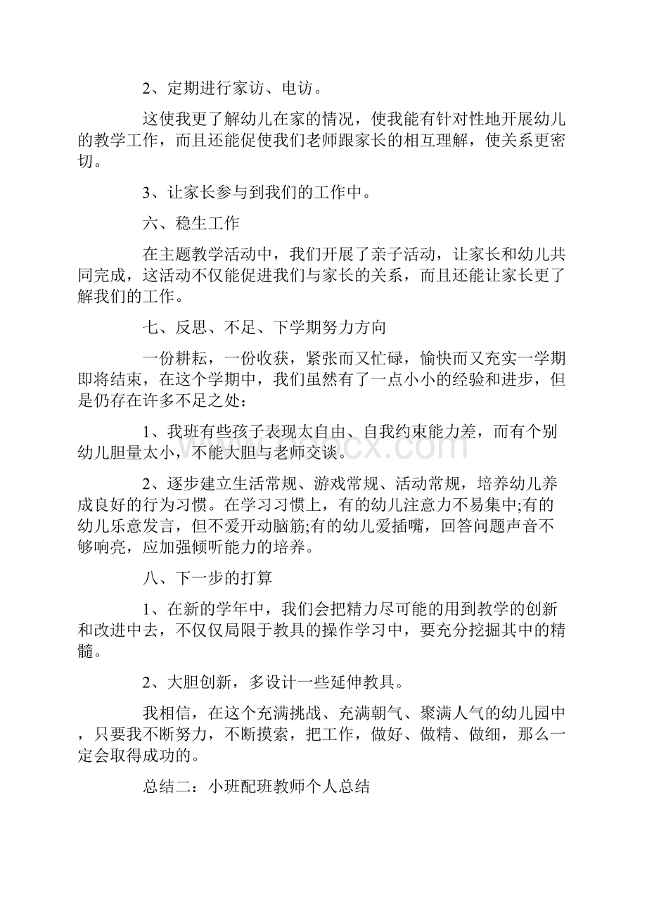 工作总结 小班配班教师个人总结.docx_第3页