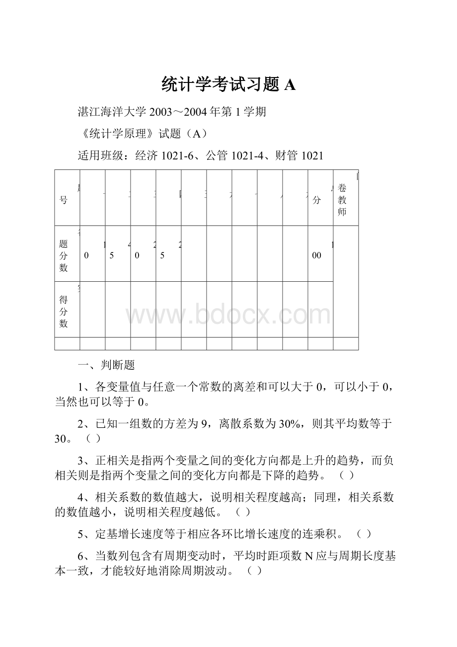 统计学考试习题A.docx_第1页