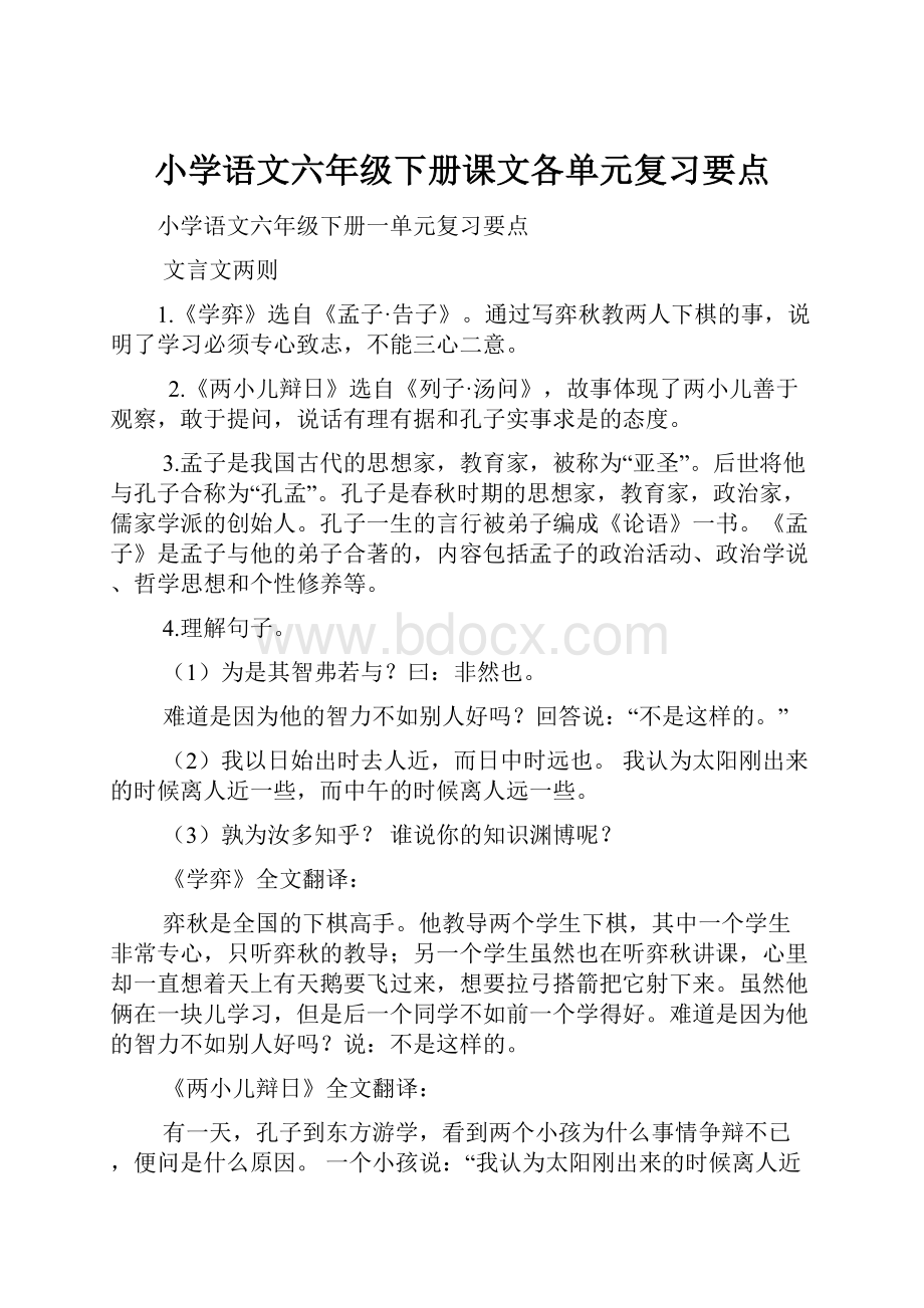 小学语文六年级下册课文各单元复习要点.docx