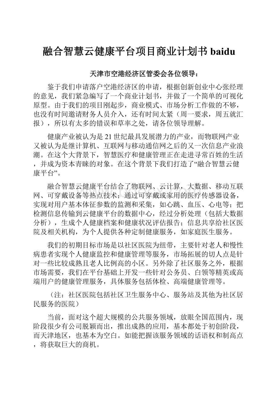 融合智慧云健康平台项目商业计划书baidu.docx