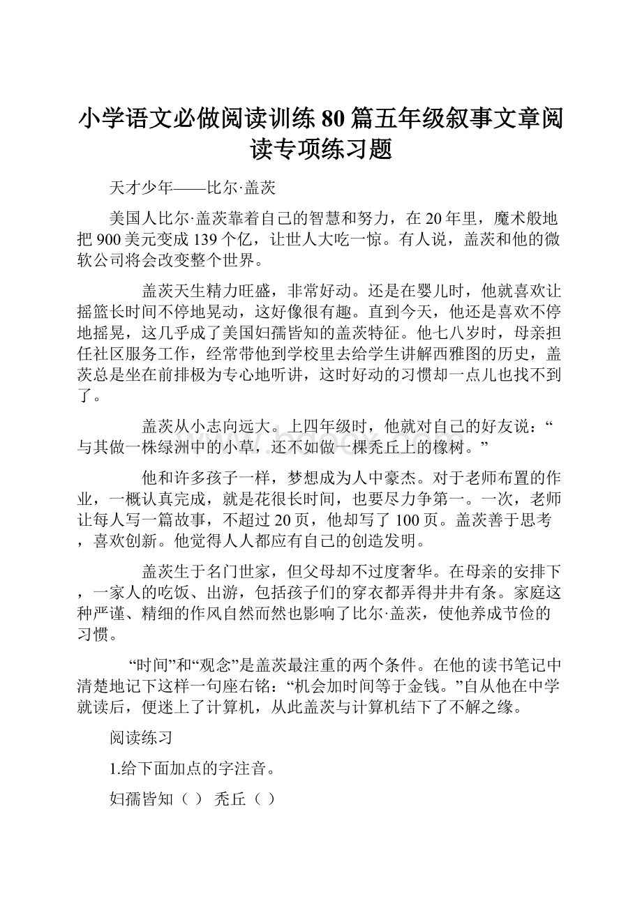 小学语文必做阅读训练80篇五年级叙事文章阅读专项练习题.docx