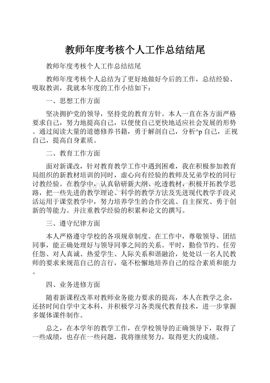 教师年度考核个人工作总结结尾.docx