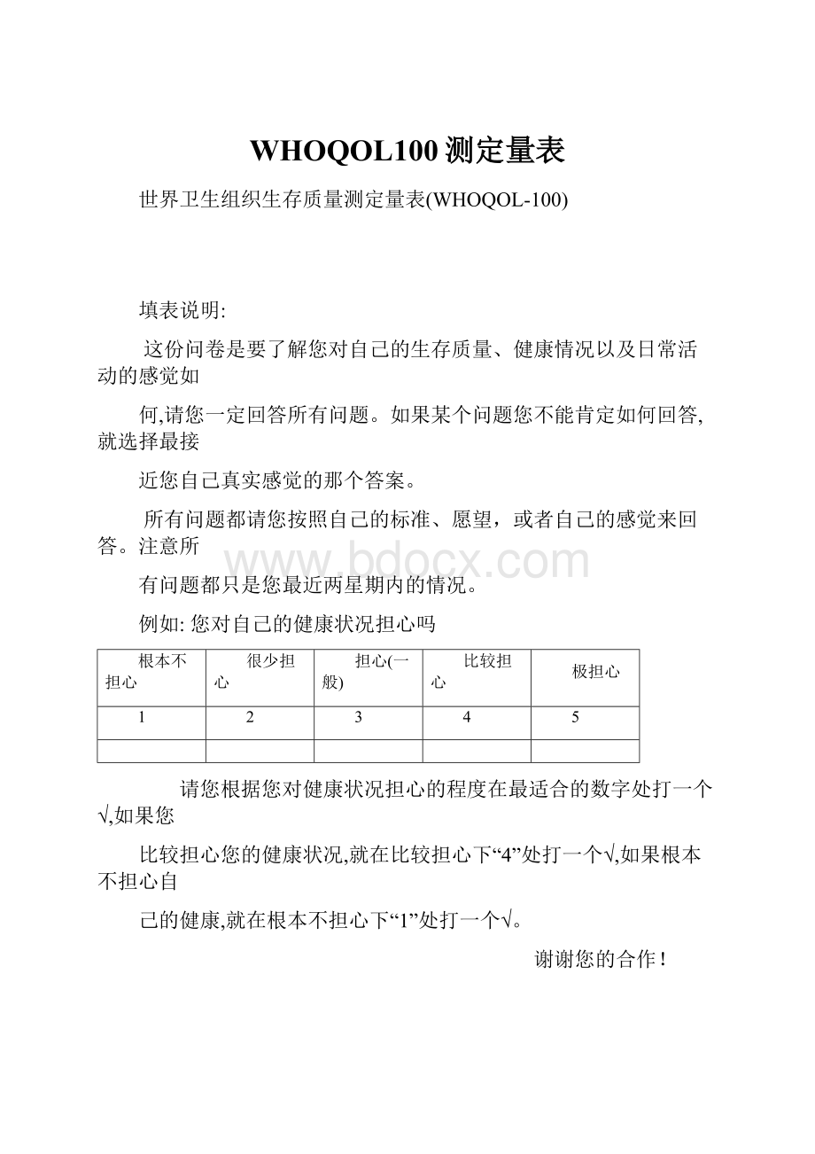 WHOQOL100测定量表.docx_第1页